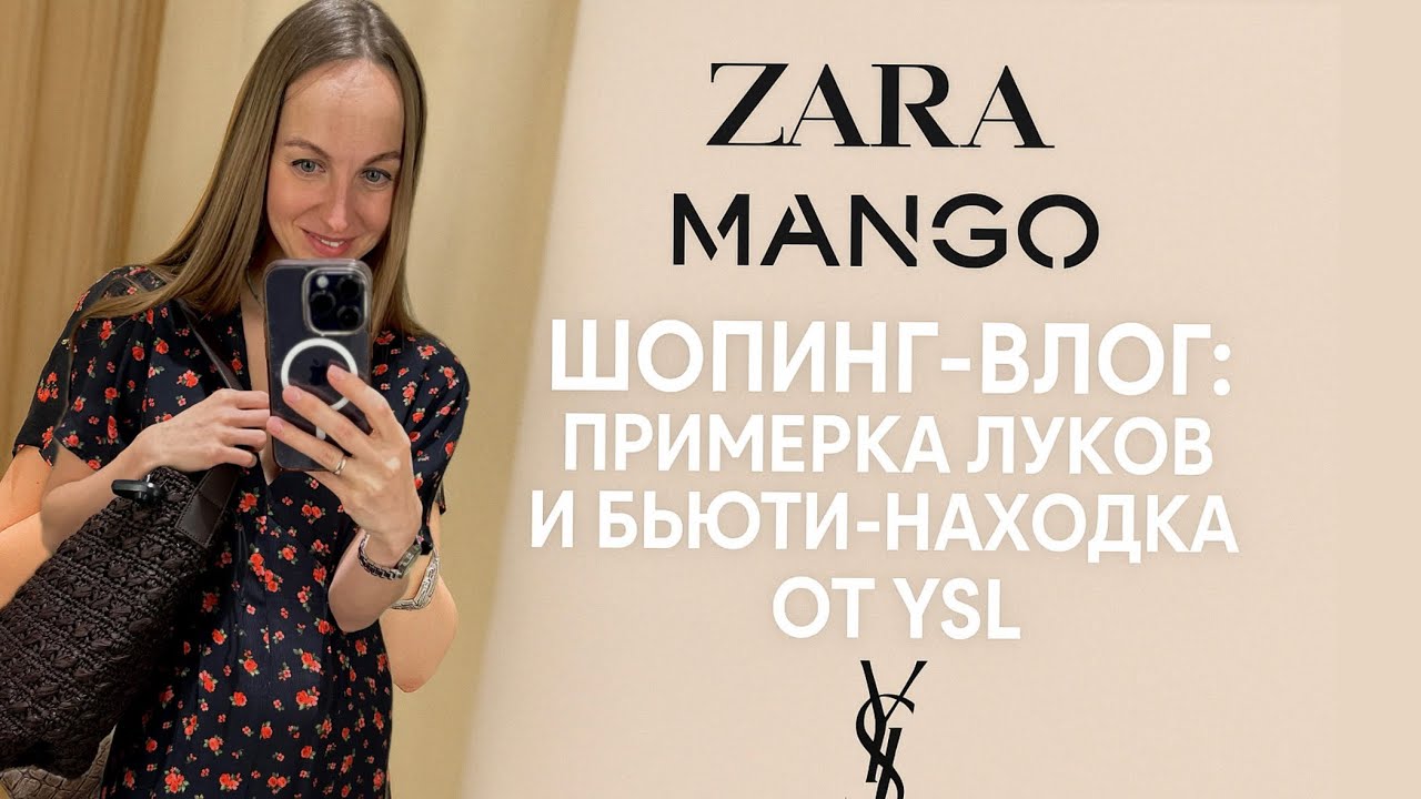 Vlog:примерка летних образов Zara Mango| прогулка по магазинам + лучший блеск на лето от YSL💄📍Riga