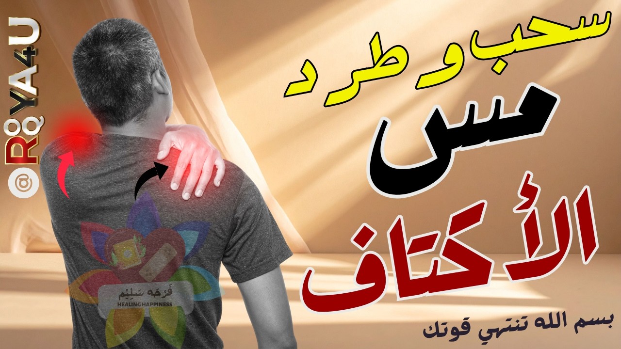 رقيه سحب وطرد مس الاكتاف بقوة تزلزل العارض!  إنهاء مس الاكتاف وانهيار قوته
