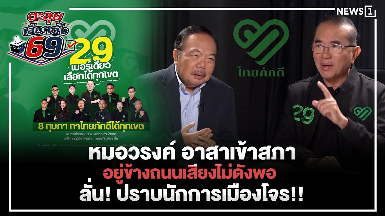 หมอวรงค์ อาสาเข้าสภา อยู่ข้างถนนเสียงไม่ดังพอ ลั่น! ปราบนักการเมืองโจร!  : ตะลุยเลือกตั้ง69 27/01/69