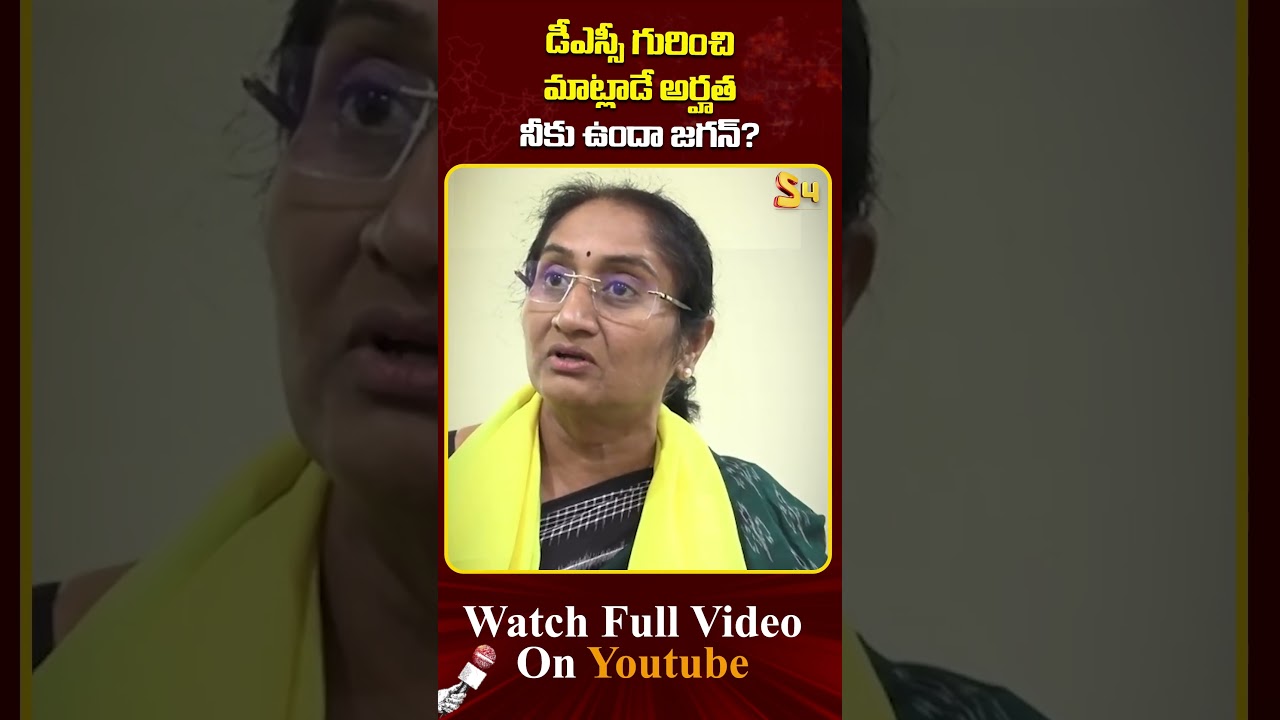 డీఎస్సీ గురించి మాట్లాడే అర్హత నీకు ఉందా జగన్ | Minister Savitha Shocking Comments On #ysjagan