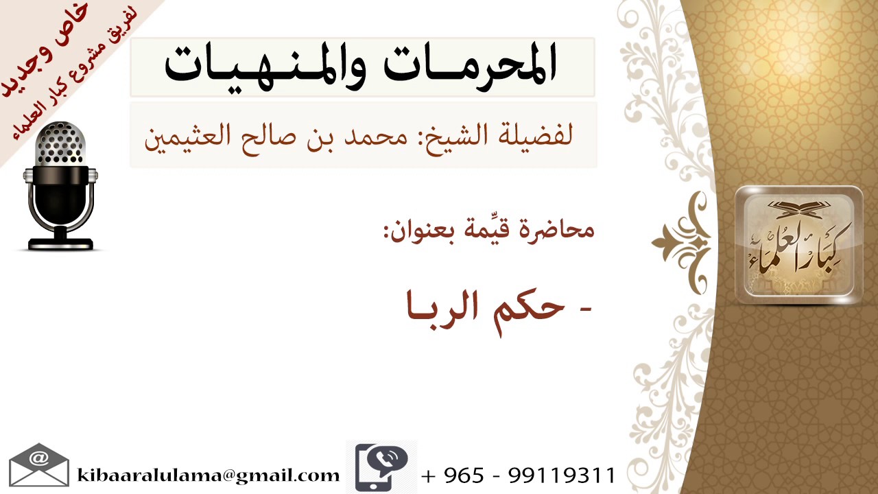 تحريم الربا   للشيخ بن عثيمين  - المنهيات و المحرمات -للشيخ بن عثيمين - مشروع كبار العلماء
