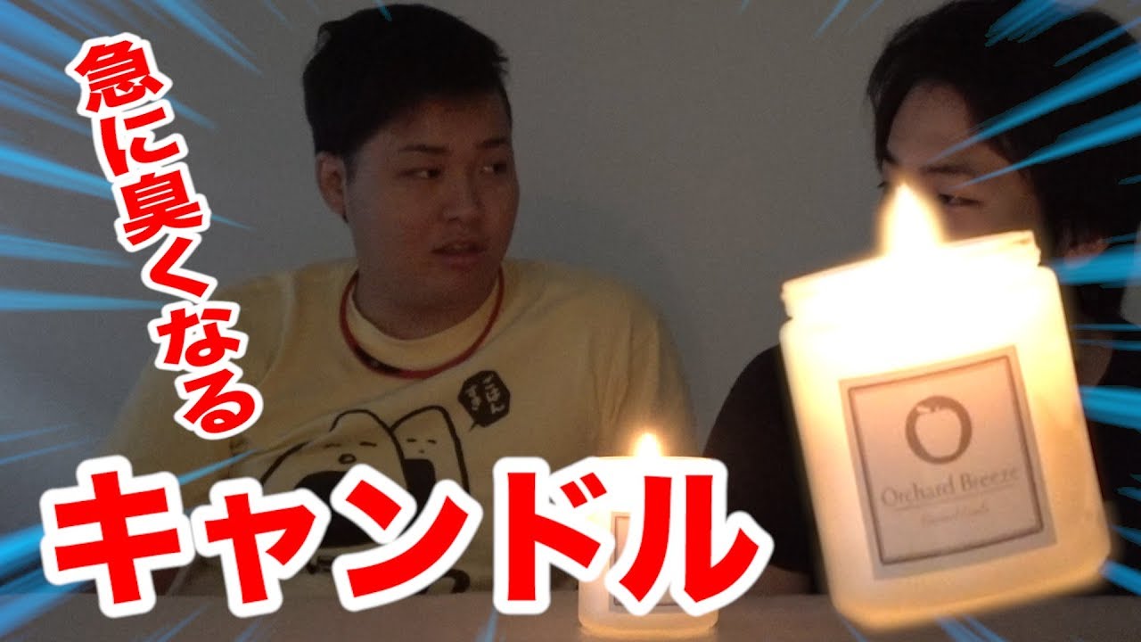 【ドッキリ】アロマキャンドルが急にめっちゃ臭くなったら気がつくの！？