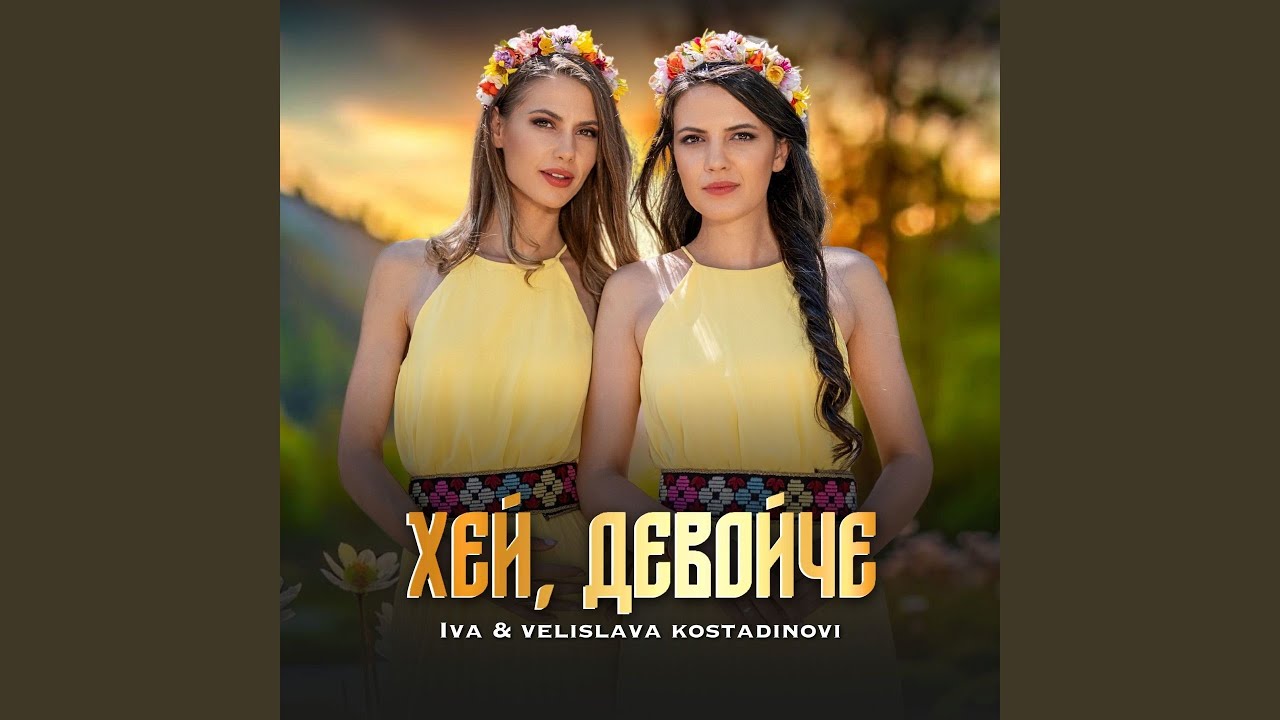 Хей, девойче
