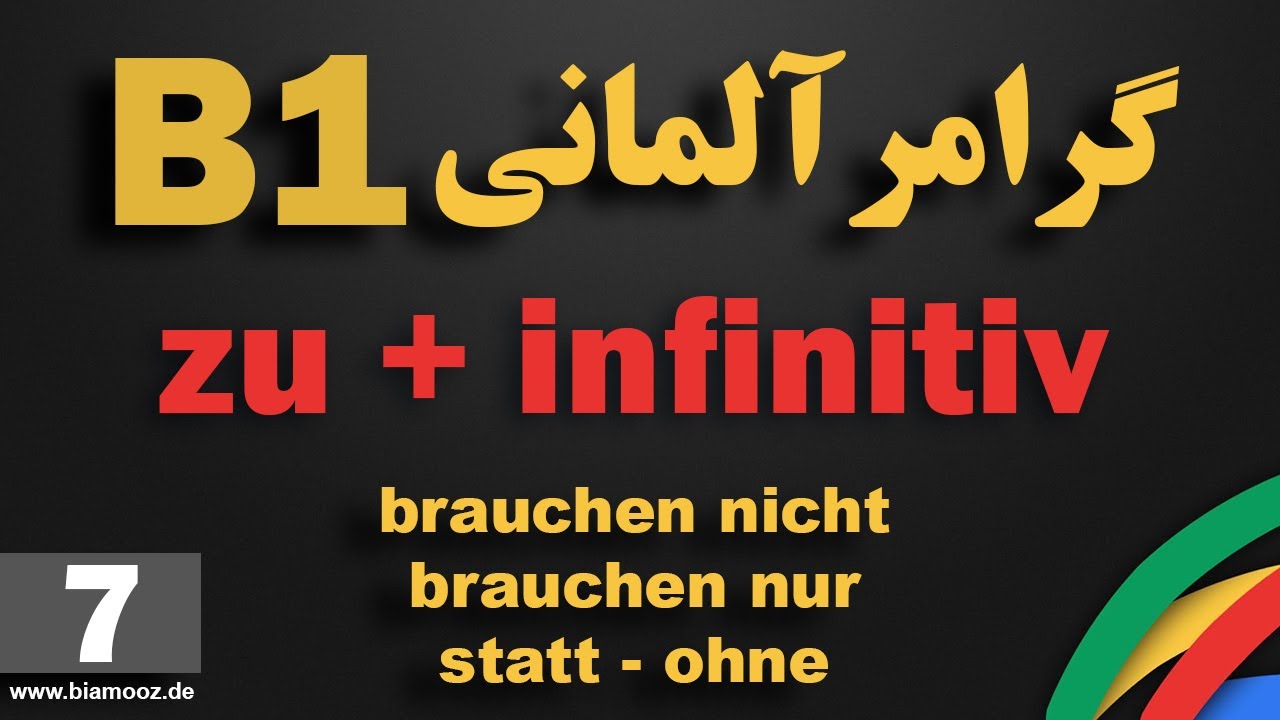 7 - جلسه هفتم B1 آموزش آلمانی  - zu+infinitiv/statt /ohne/brauchen nicht / brauchen nur -  BIAMOOZDE