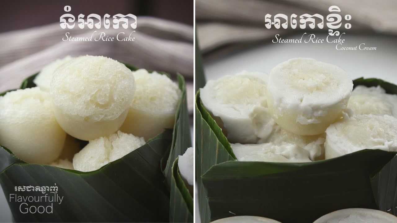 នំអាកោនិងអាកោខ្ទិះ| Steamed Rice Cake & Rice Cake with Coconut Cream| Flavourfully Good រសជាតិឆ្ងាញ់