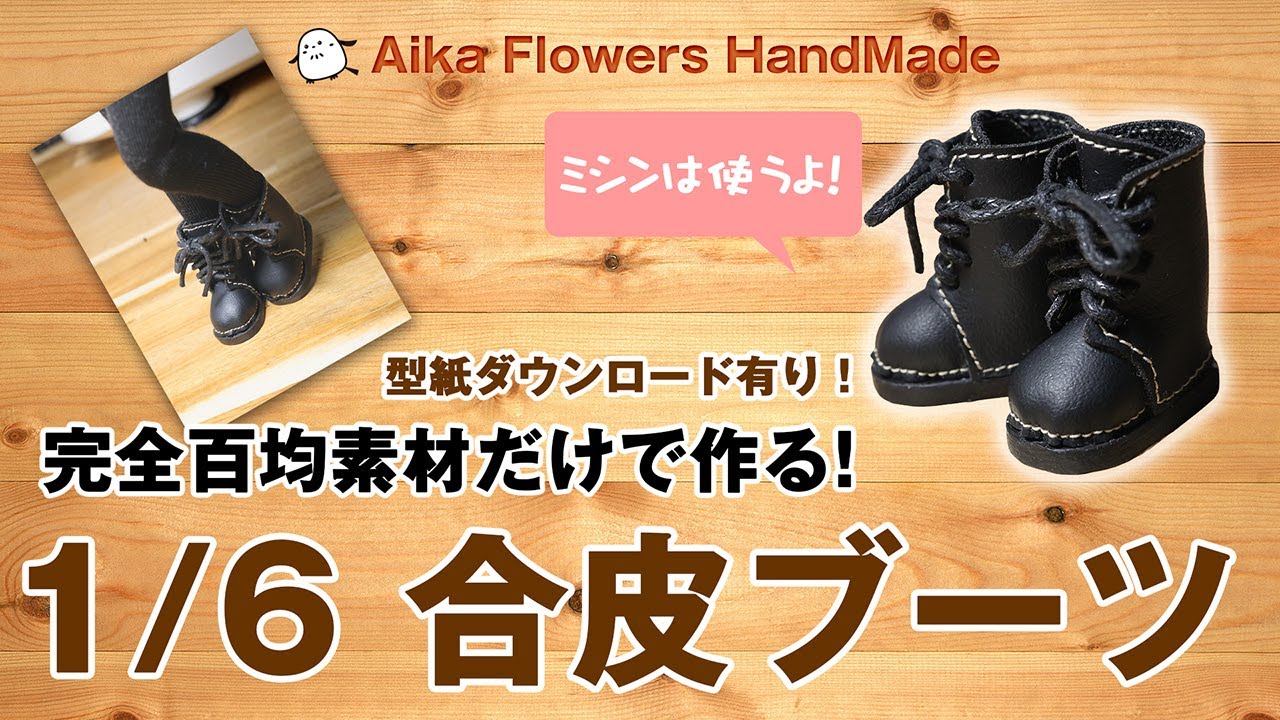 百均素材だけで作る1/6レザー調ブーツ
