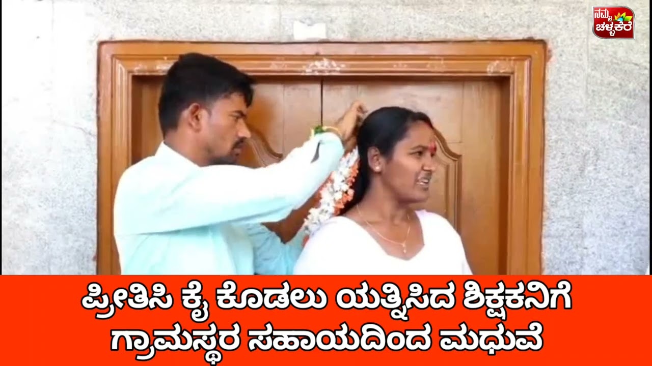 ಯುವತಿಯನ್ನ ಪ್ರೀತಿಸಿ ಕೈಕೊಡಲು ಯತ್ನಿಸಿದ ಶಿಕ್ಷಕ, ಗ್ರಾಮಸ್ಥರ ಸಹಾಯದಿಂದ ಮಧುವೆ..??