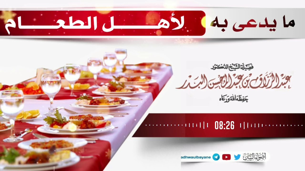 ما يدعى به لأهل الطعام / فضيلة الشيخ عبد الرزاق البدر حفظه الله