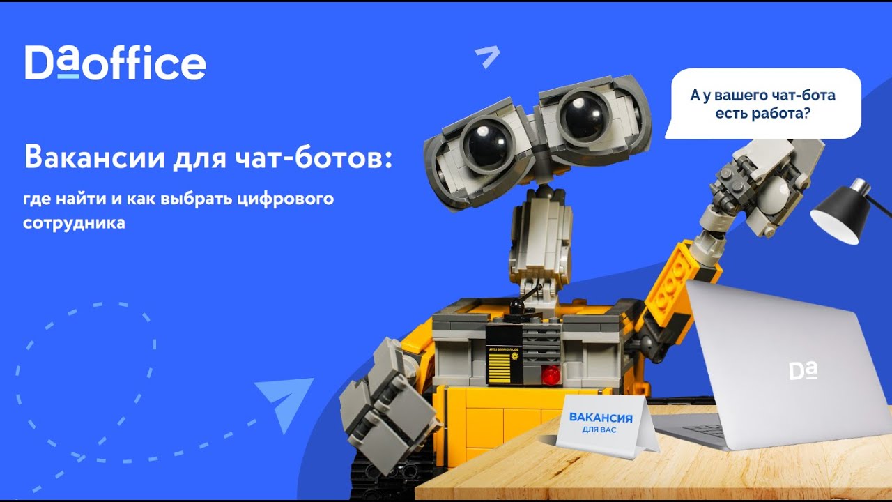 Вебинары DaOffice. Вакансии для чат-ботов
