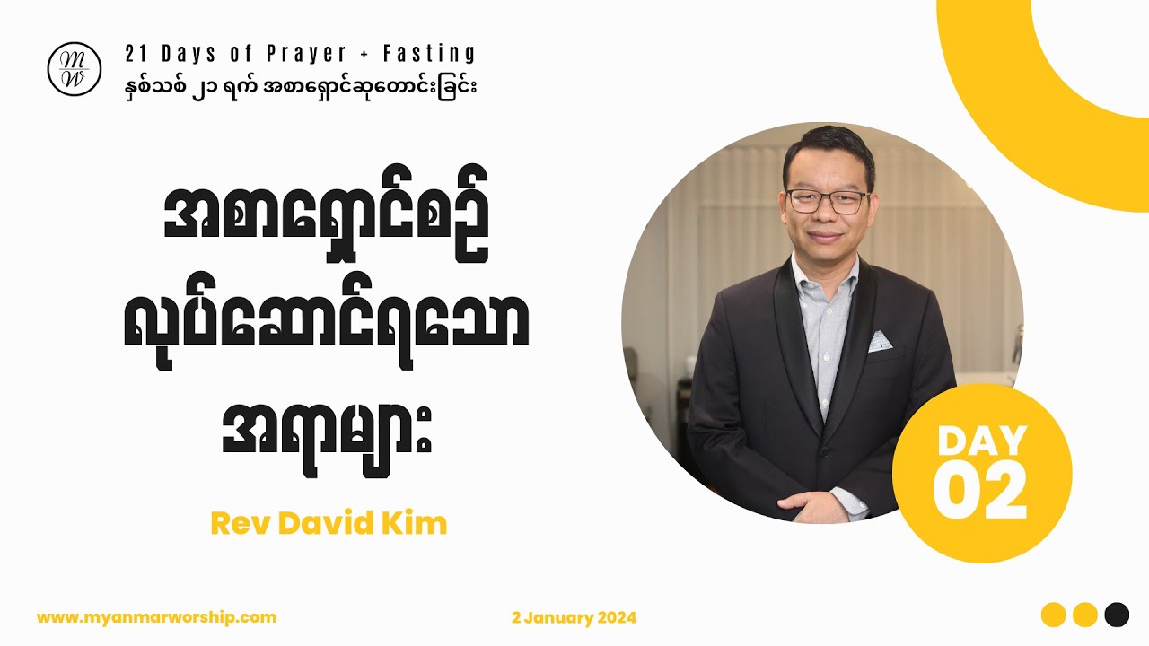 အစာရှောင်စဥ် လုပ်ဆောင်ရသော အရာများ | Rev David Kim | Day 02 of 21 Days Fasting
