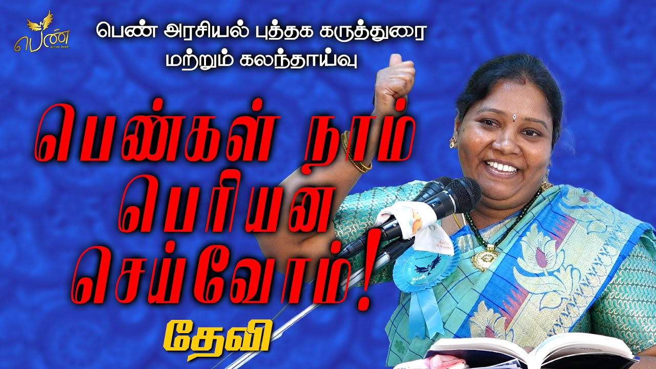 பெண்கள் நாம் பெரியன செய்வோம் - தேவி