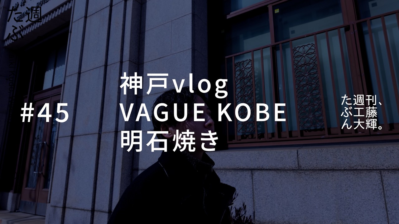 神戸vlog、VAGUE KOBE、明石焼き。#45