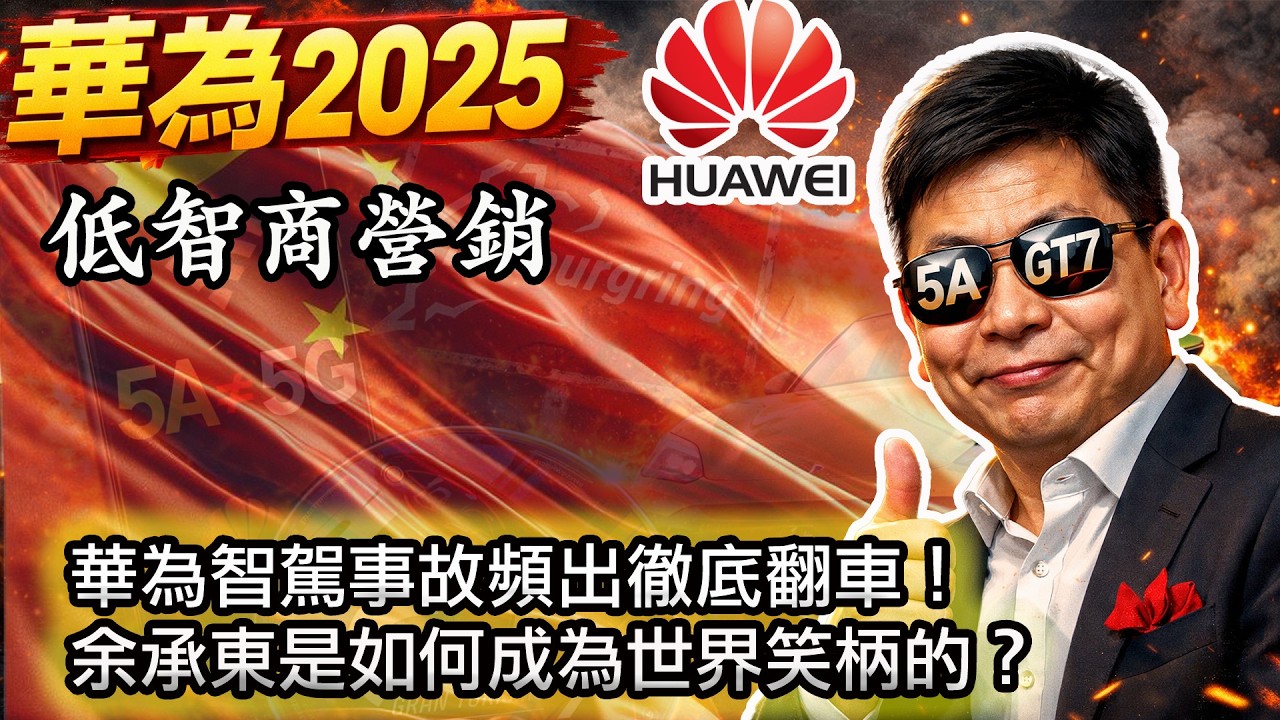 【華為2025年度盤點；華為智駕出現自主意識！？精準鎖定低端人群！】余承東是如何成為全世界的笑柄的？｜揭露華為最新營銷套路，一個比一個炸裂😂｜重新定義｜遙遙領先｜虛假營銷｜最強法務部