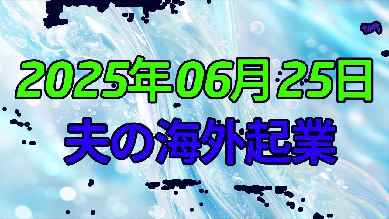 【テレフォン人生相談 】「夫の海外起業が“家族崩壊”の危機！？」残された妻と子が抱える“孤独”と“不安”