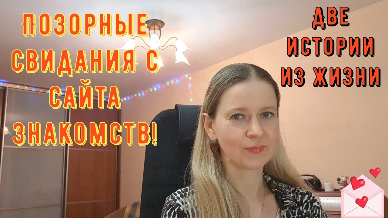 Позорные свидания с сайта знакомств. Две истории из жизни РСП, сайты знакомств