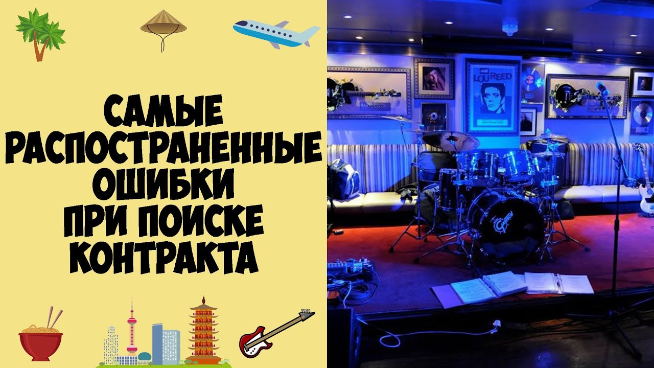 Самые распространенные ошибки при поиске контракта заграницей #62