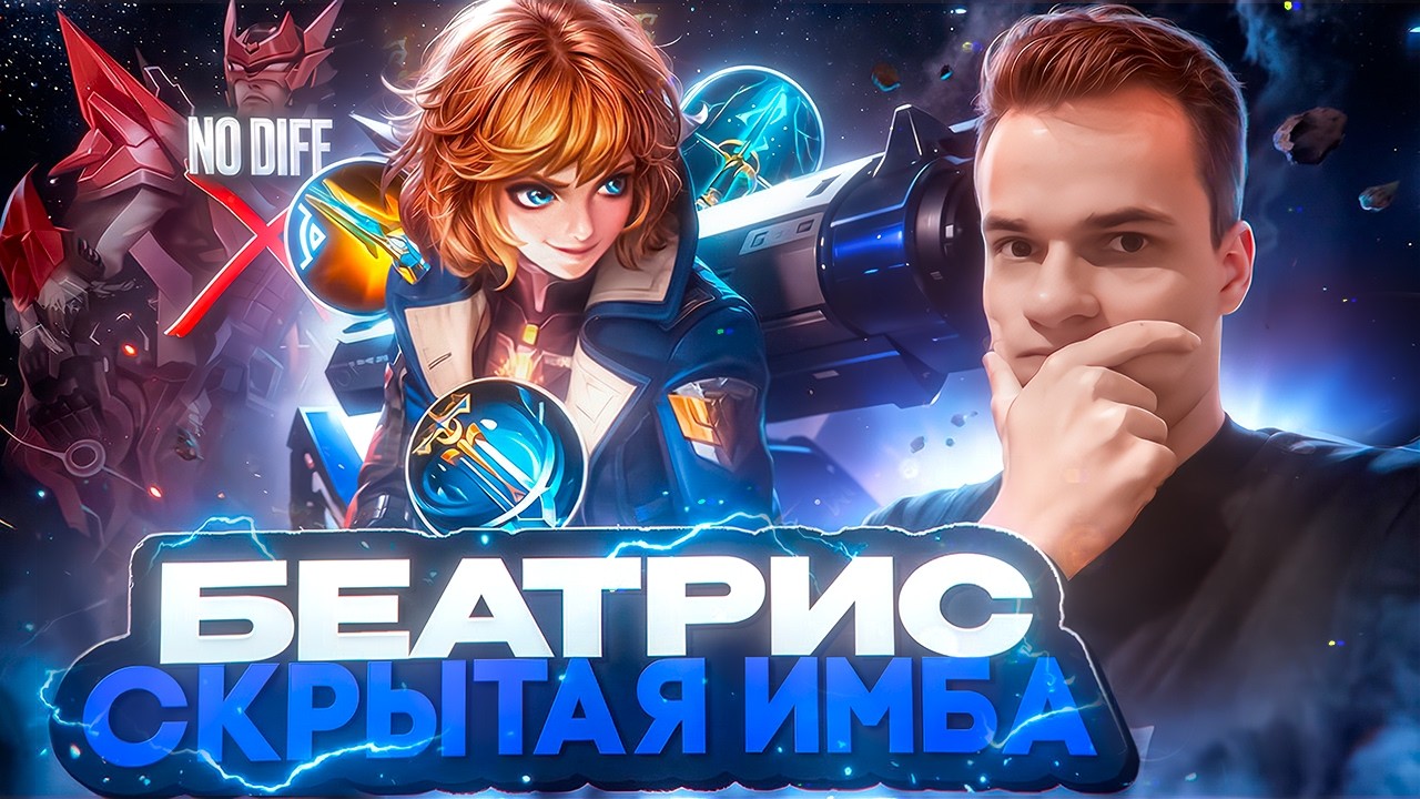 Лучше героя нет? Имба, которую скрывали от нас &mdash; Беатрис | Mobile Legends