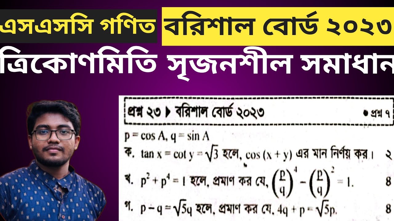 SSC Math Barishal Board 2023||ত্রিকোণমিতি সৃজনশীল সমাধান||বরিশাল বোর্ড ২০২৩ || এসএসসি নবম দশম শ্রেণী