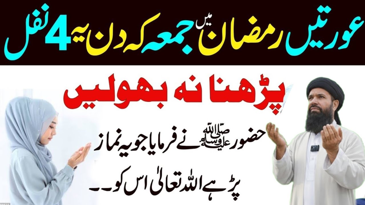 Ramzan mein Jumma ke Din  ye 4 Nafil zaroor padhen | Aurate Zaroor Padhen4 salatul tasbih ka tarika4