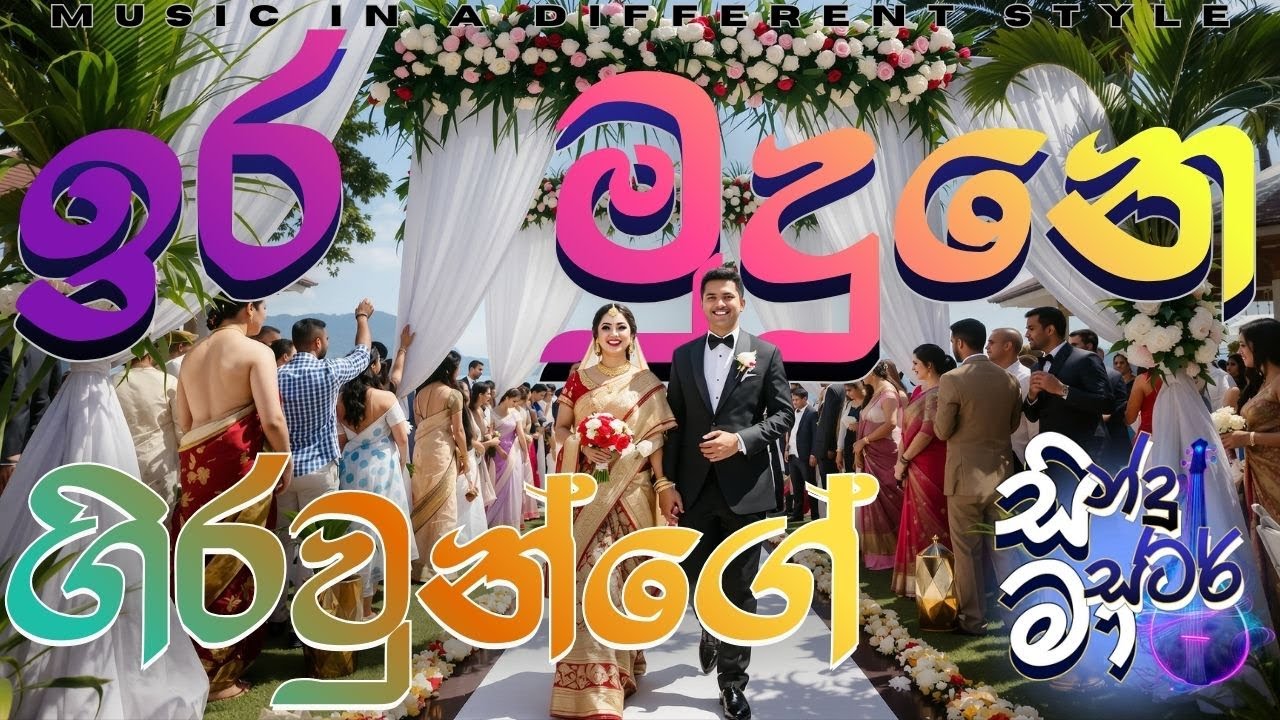 Ira Mudune Girawunge (ඉර මුදුනෙ ගිරවුන්ගේ) - Sindu Master Version