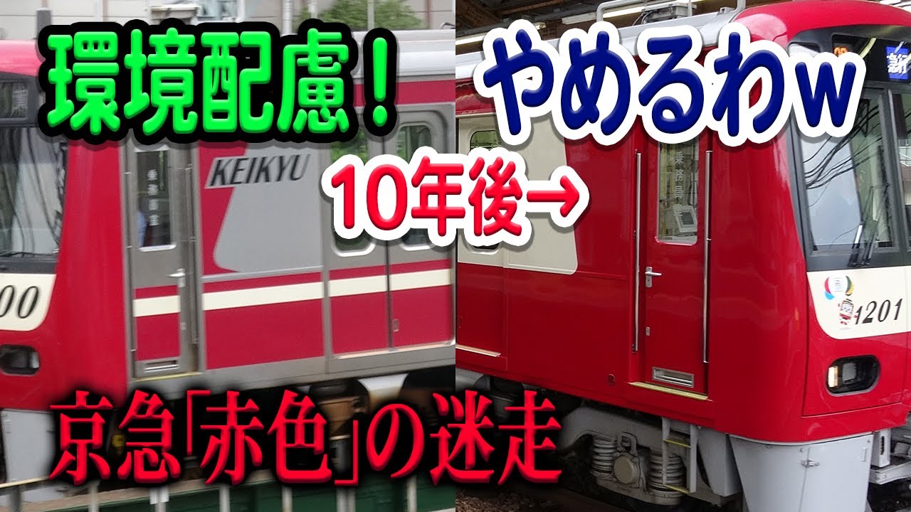 京急が赤で迷走…一回塗装やめたのに、なぜ復活させた？今後塗装してない電車へ塗装する可能性は？【京急/赤い電車/京急新1000形】