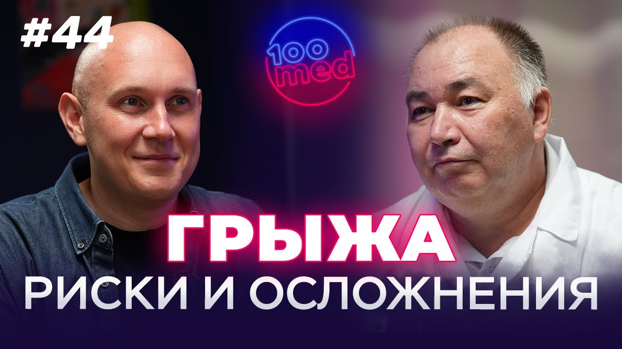 Виды Грыж: Когда Срочно Нужна Операция? Важность Реабилитации