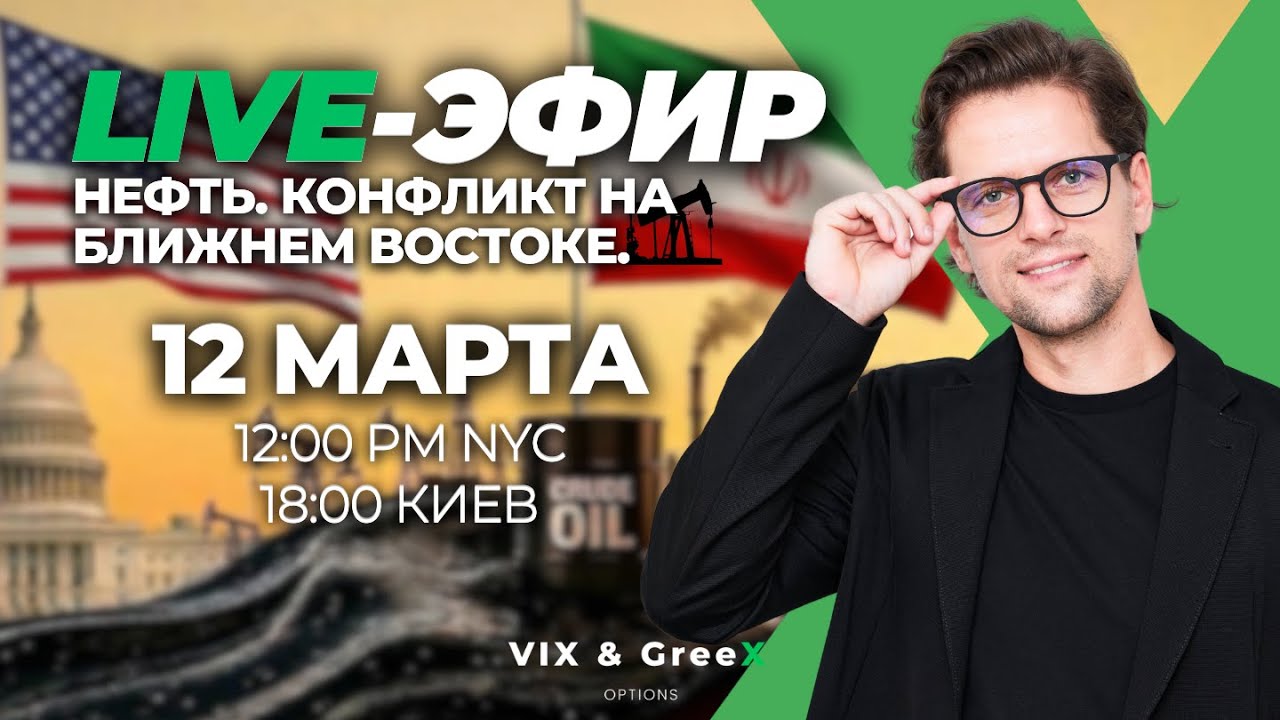 Live-эфир: Нефть. Конфликт на Ближнем Востоке. Реакция фондового рынка США.