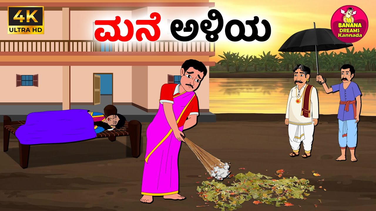 ಮನೆ ಅಳಿಯ | Kannada Moral stories | Kannada Stories | Kannada kathegalu | stories in kannada