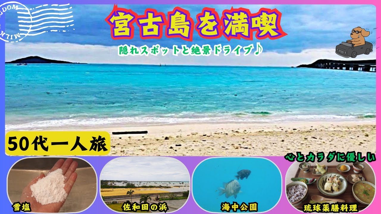 【宮古島】隠れた観光スポットと超絶景ドライブ♪カラダに優しい 琉球薬膳料理😋