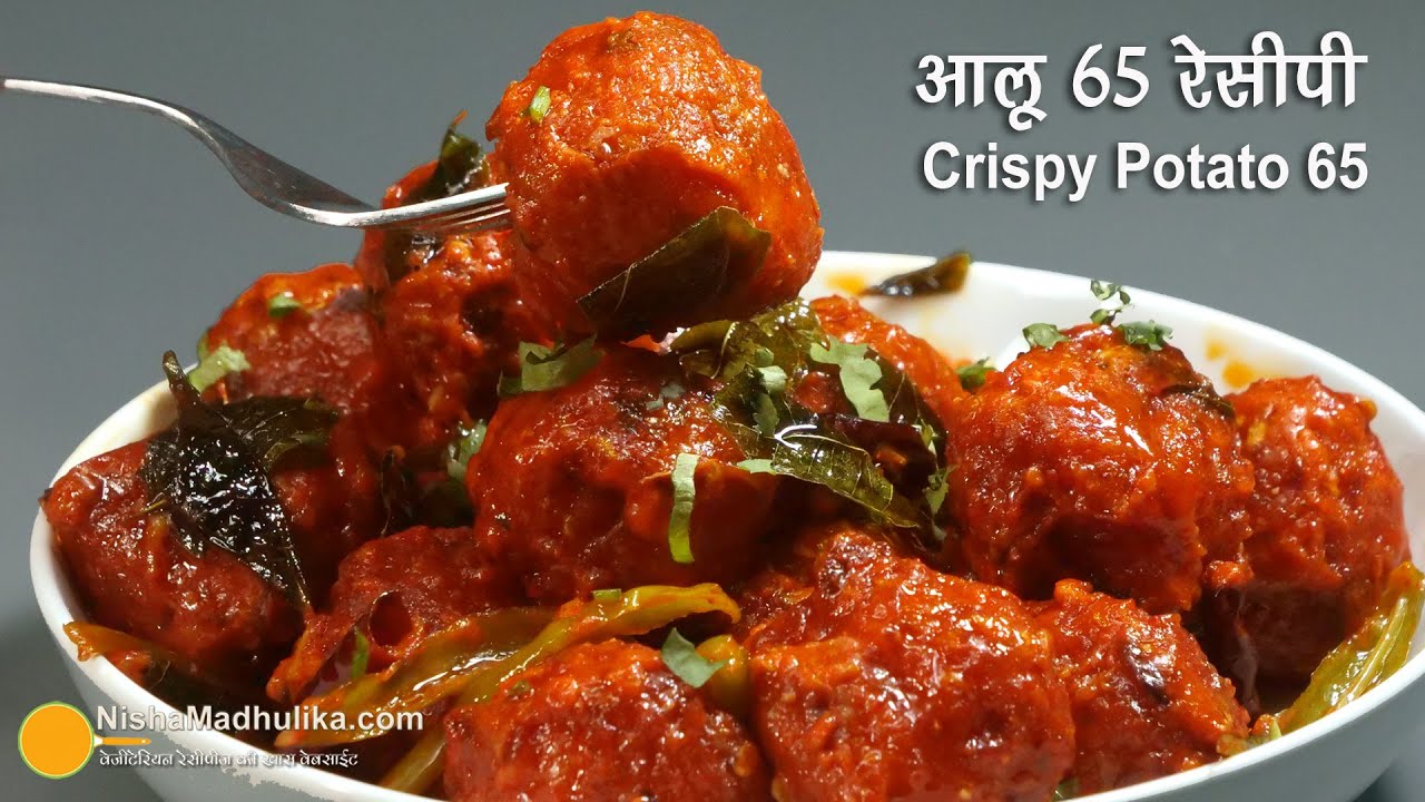 क्रिस्पी और चटपटे आलू 65 रेसीपी । Crispy Potato 65 Recipe | Snacks of Potato Kofta in Spicy Sauce