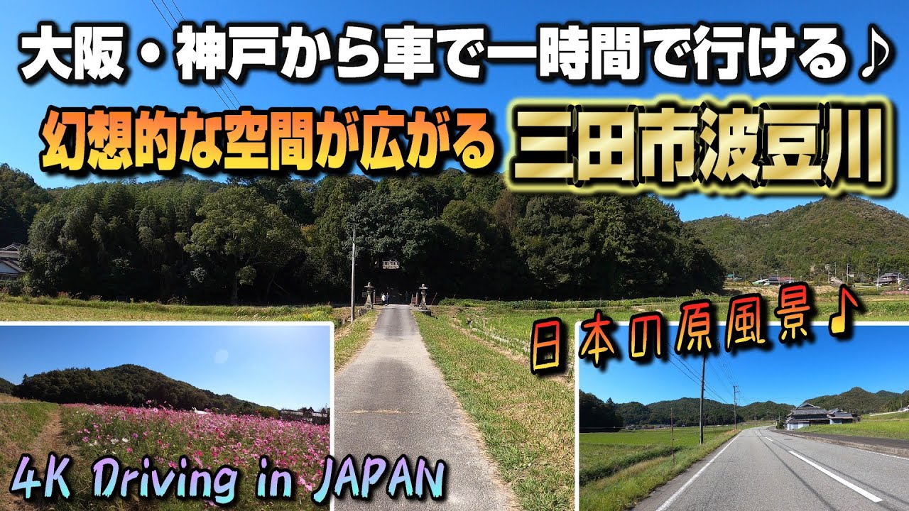 【4K JAPAN DRIVE 車載動画】大阪・神戸から車で一時間で行ける♪日本の原風景・幻想的な空間が広がる三田市波豆川、宝塚市上佐曽利 阪神間の裏側は別世界だった！