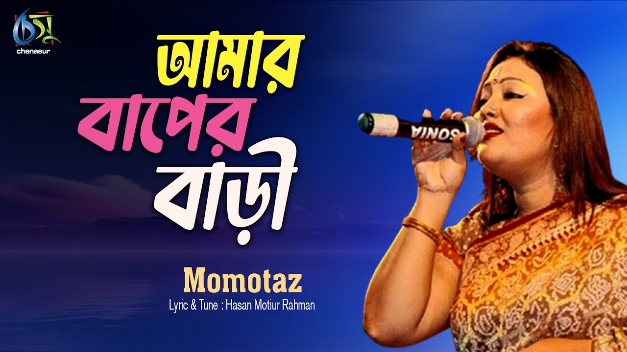 Amar Baper Bari। আমার বাপের বাড়ী। Momotaz। Hasan Motiur Rahman। Bangla Hit Folk Song