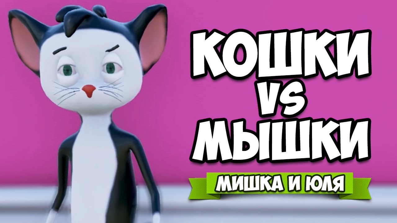 КОШКИ VS МЫШКИ ♦ Ratty Catty
