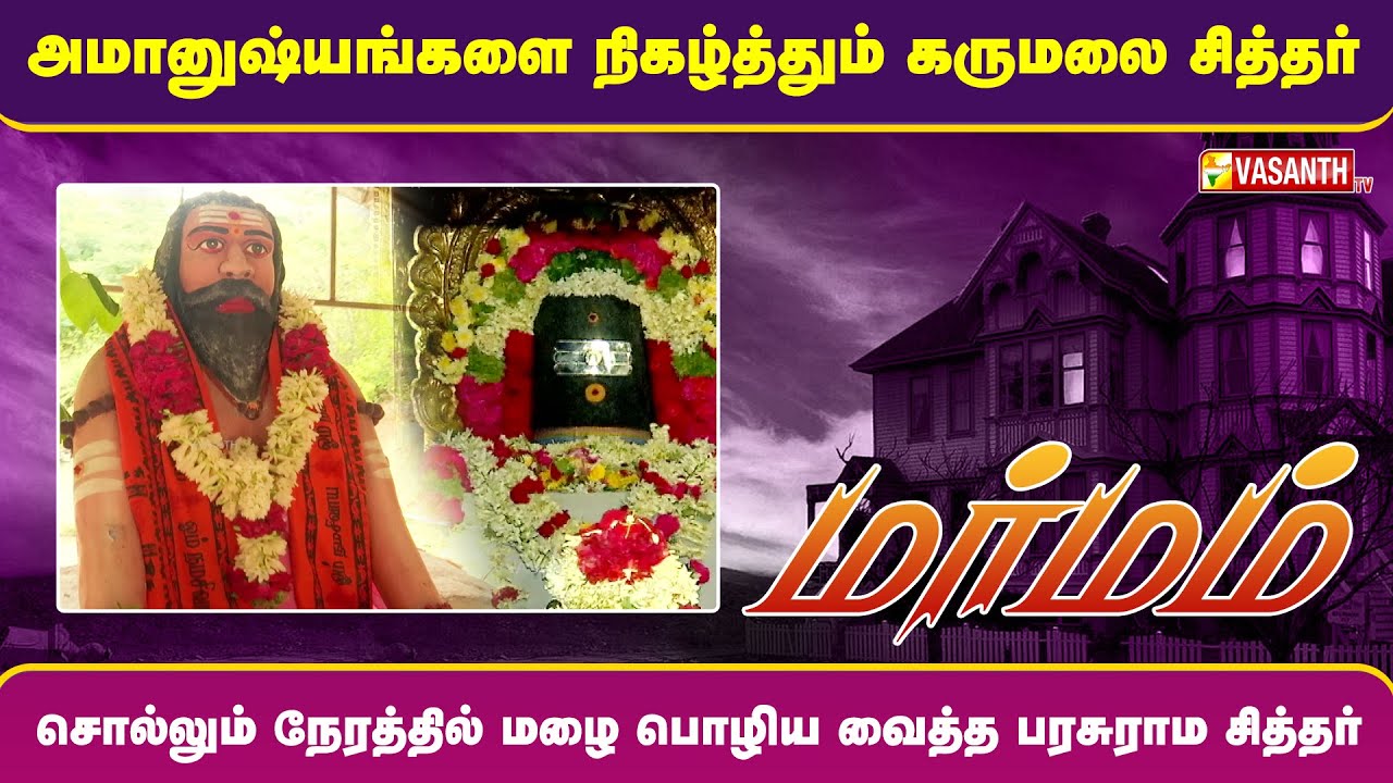 சொல்லும் நேரத்தில் மழை பொழிய வைத்த பரசுராம சித்தர் | Marmam | Vasanth TV