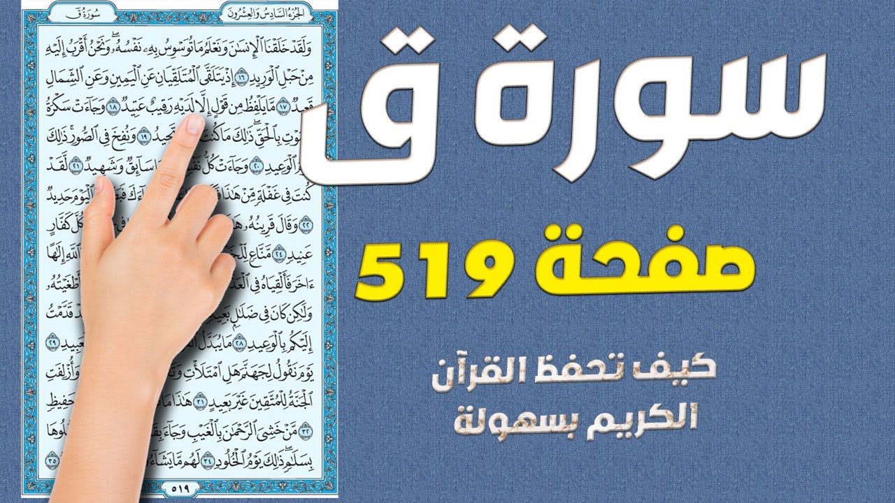 سورة ق صفحة 519 | مكررة ومكتوبة