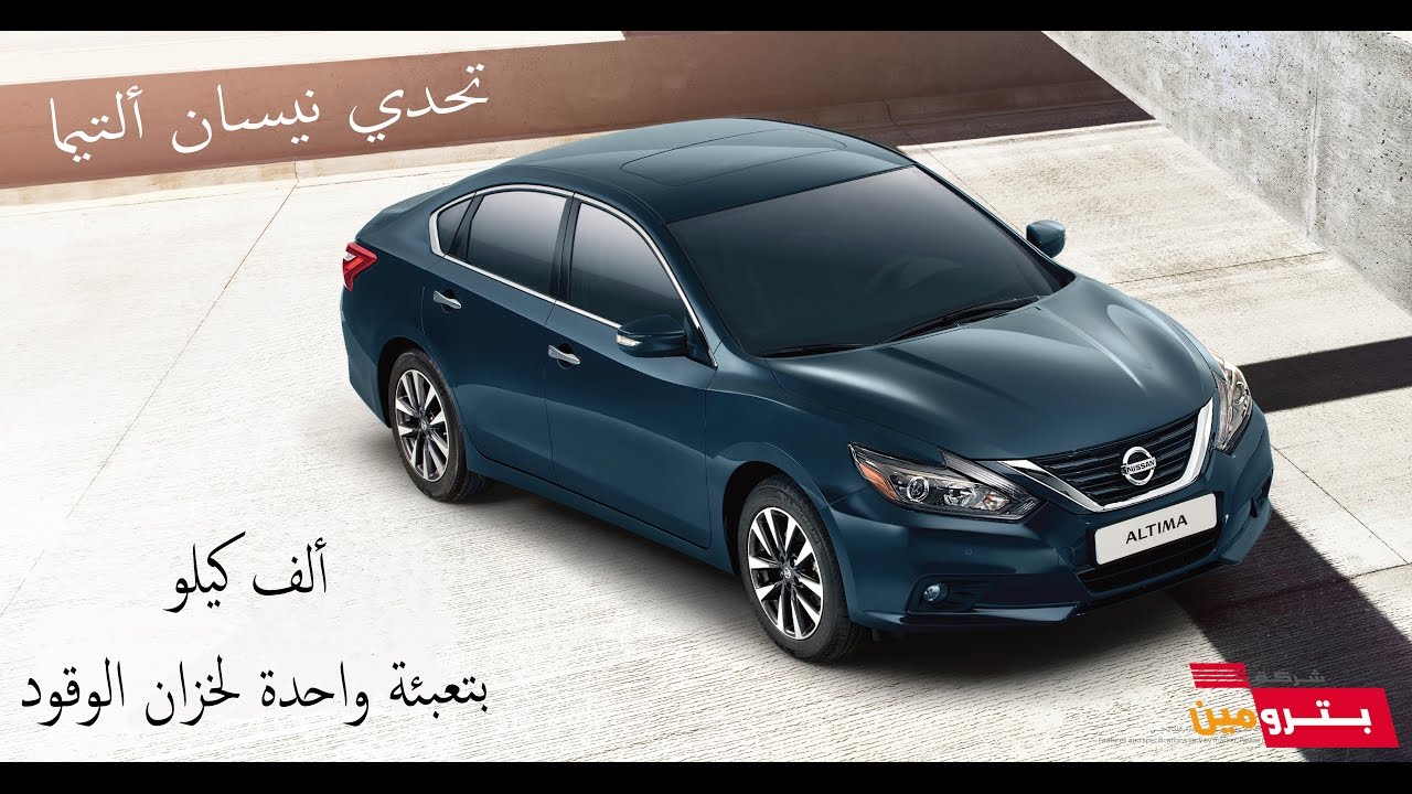 تحدي #نيسان #ألتيما 1000 كيلو بتعبئة واحدة لخزان الوقود #بترومين