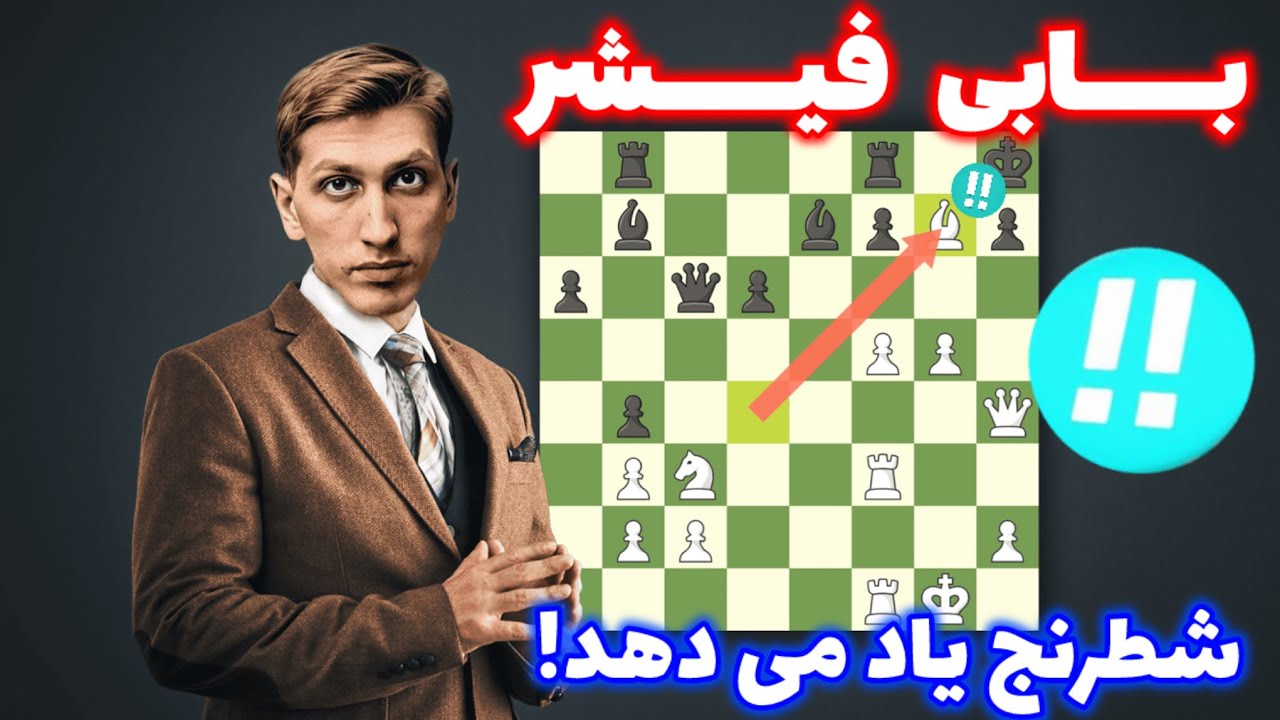 آموزش شطرنج حرفه ای: چگونه مثل بابی فیشر شروع بازی را حمله ای بازی کنیم؟؟!