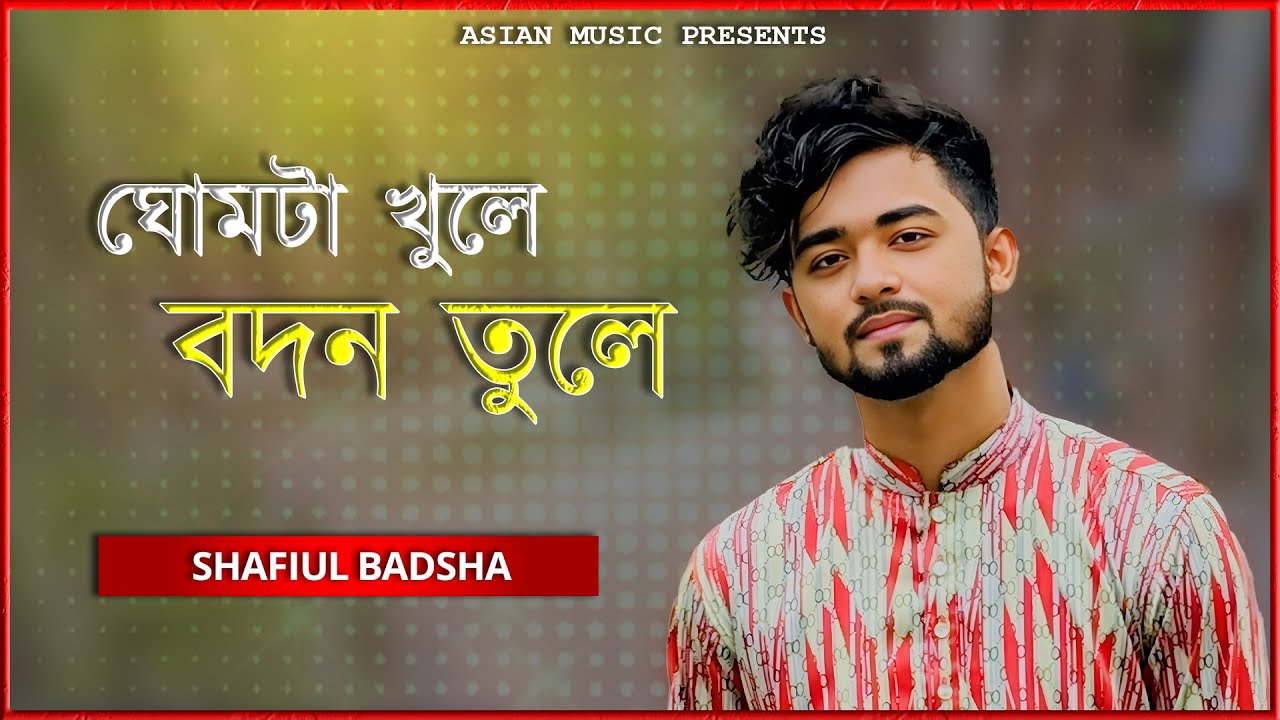 Ghumta Khule Bodon Tule - আমি ঘোমটা খুলে বদন তুলে - Shafiul Badsha