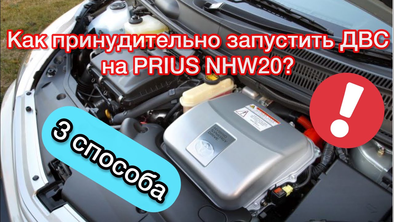 ТОЙОТА ПРИУС 20 | КАК ПРИНУДИТЕЛЬНО ЗАПУСТИТЬ ДВС НА PRIUS NHW20 | 3 СПОСОБА ЗАСТАВИТЬ ДВС РАБОТАТЬ