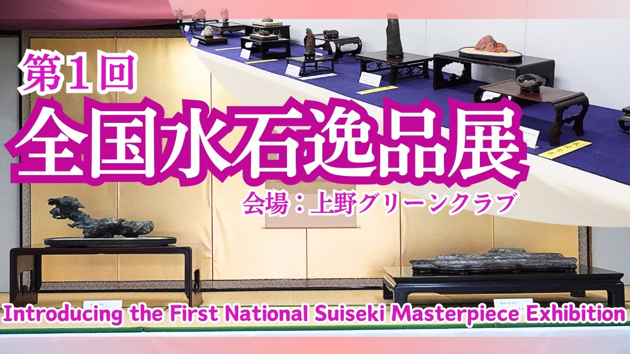 第１回 全国水石逸品展～上野グリーンクラブから始まる水石界の新たな歴史～