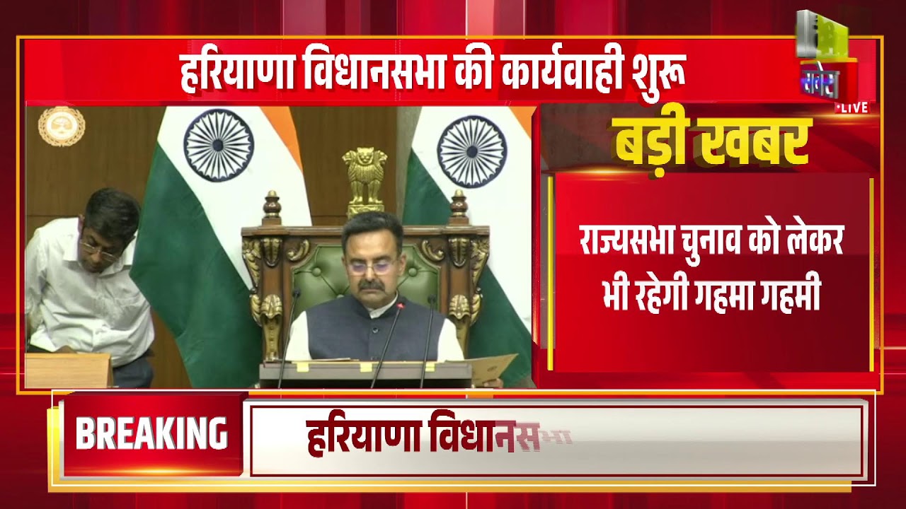 हरियाणा विधानसभा की कार्यवाही शुरू