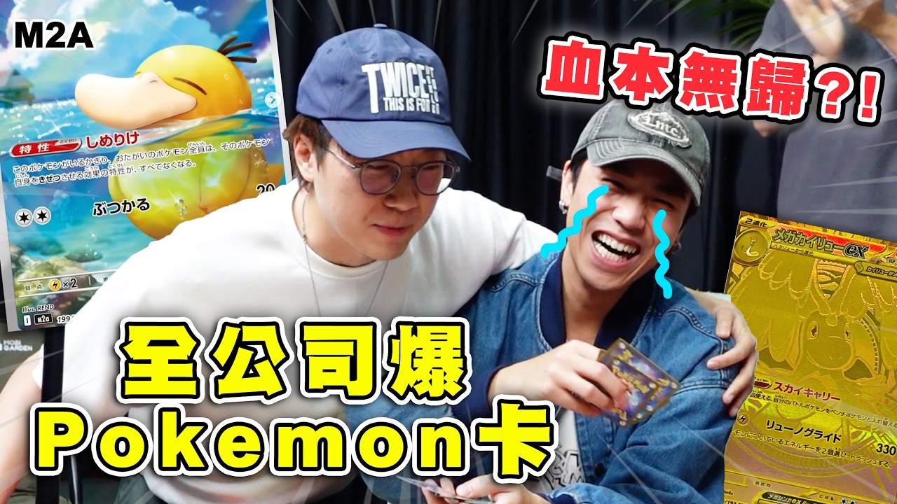 全公司爆Pokemon卡💥PTCG一箱M2A 血本無歸⁉️｜馬介休｜Pokemon卡 AR抽運氣大測試