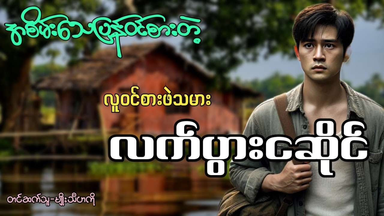 အစိမ်းသေပြန်ဝင်စားတဲ့ လူဝင်စားဖဲသမား