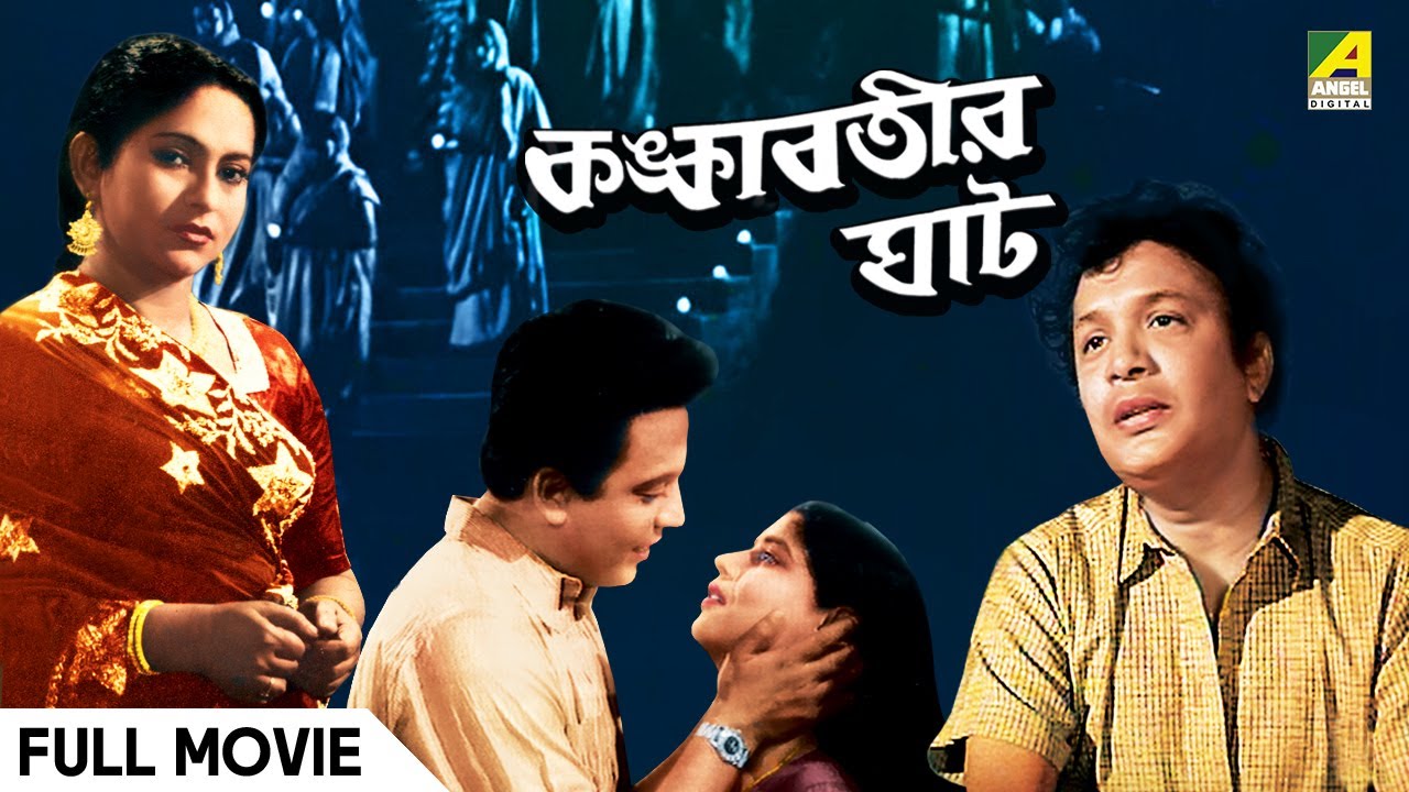 Kankabatir Ghat | কঙ্কাবতীর ঘাট | Full Movie |  Uttam Kumar | Sandhyarani