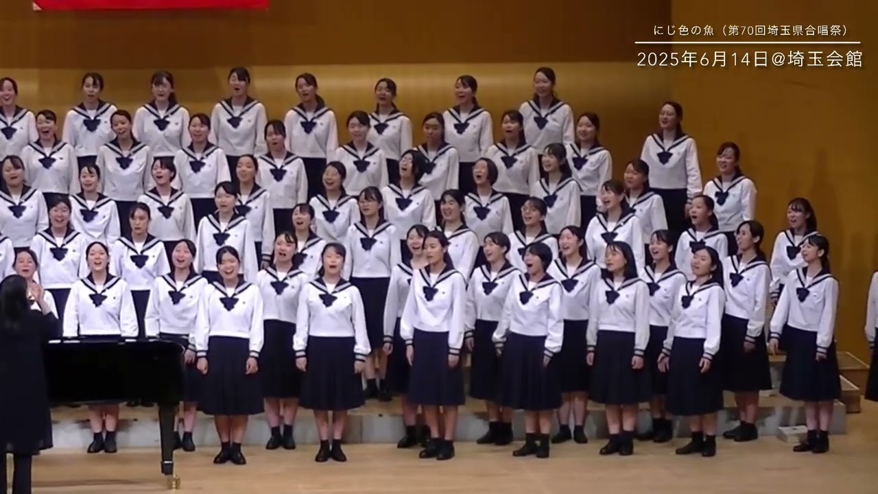にじ色の魚　R7埼玉県合唱祭