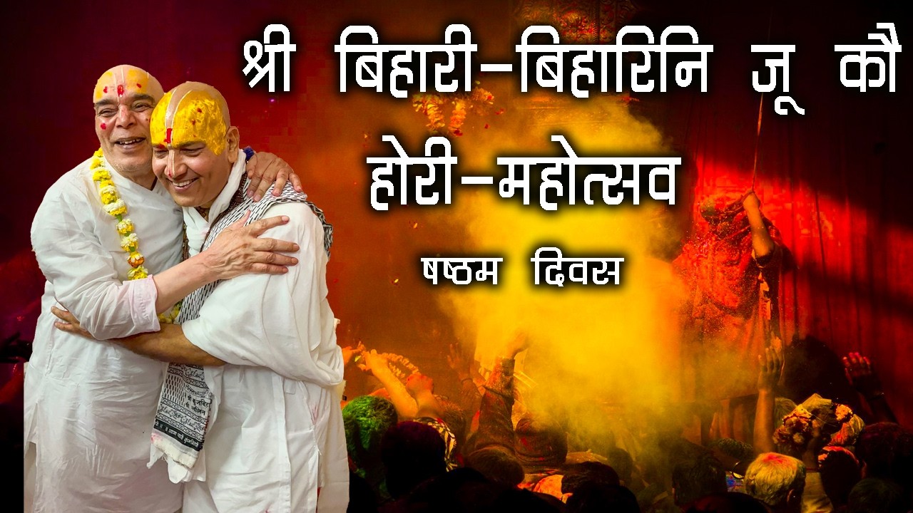 श्री बिहारी-बिहारिनि जू कौ होरी-महोत्सव // षष्ठम दिवस