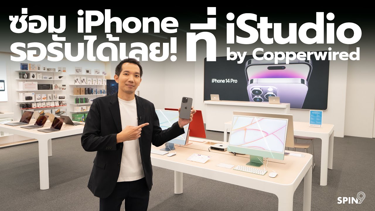 [spin9] Apple Premium Partner ร้านใหม่ iStudio by Copperwired — ซ่อม iPhone รอรับได้เลย!