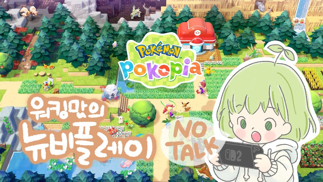 [포코피아LIVE] 이것은 힐링인가 노동인가 - 엄마의 뉴비플레이👩‍💻