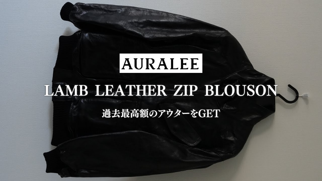 【25AW購入品紹介】一生物のレザーブルゾンを遂に購入。完璧すぎて今年のアウター探しが終了しました｜ Fashion HAUL /AURALEE