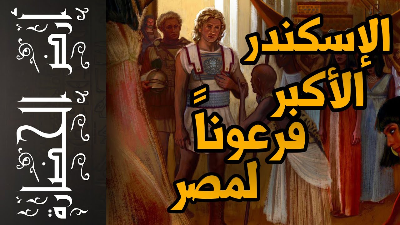 أرض الحضارة (104) - الإسكندر الأكبر .. فرعون مصر والمصريين